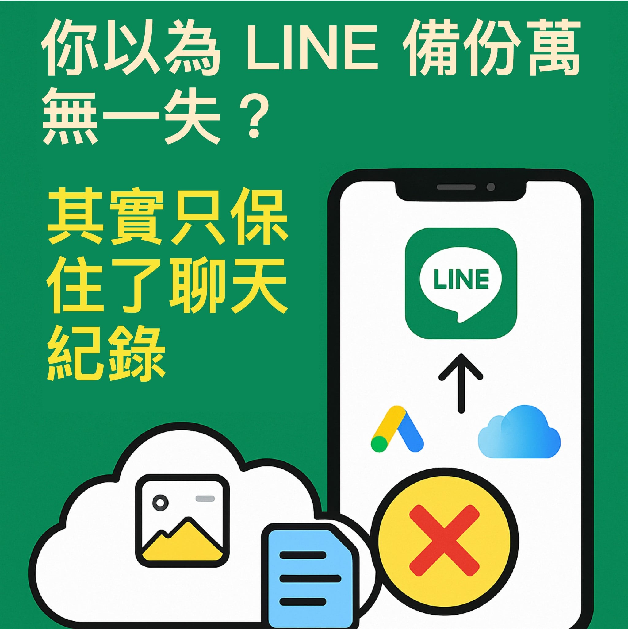 你以為 LINE 備份萬無一失?其實只保住了聊天紀錄,檔案根本沒跟上!