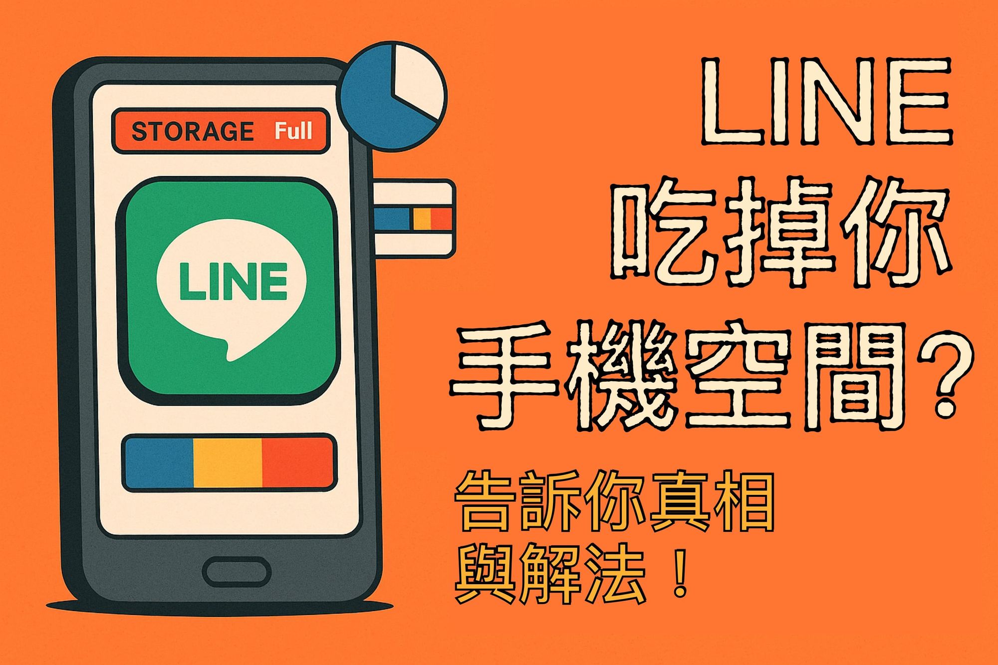 📱LINE 吃掉你手機空間?你不知道的真相與解法!