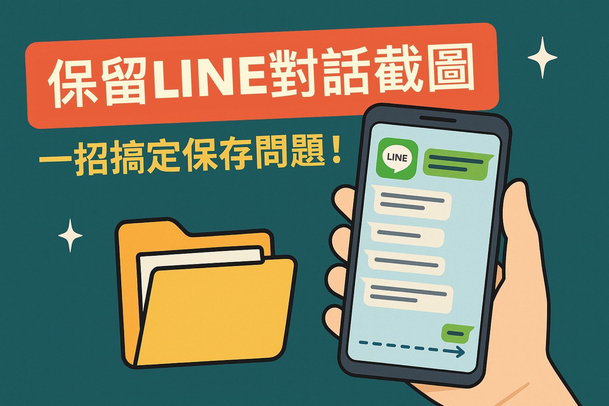 📸珍貴對話怕消失?教你穩存LINE截圖+最強備份對策!