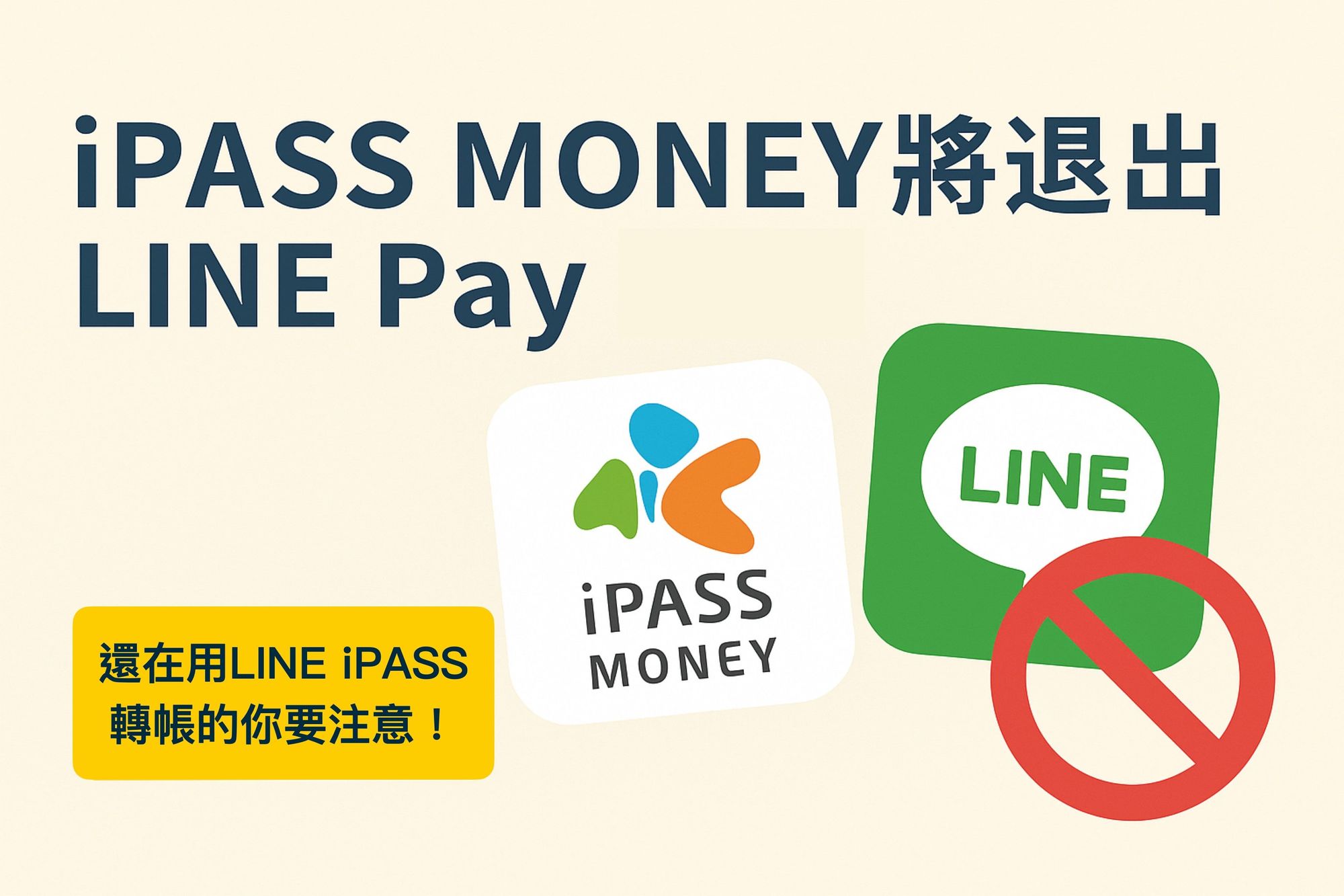 💸 700萬人注意!iPASS MONEY 與 LINE Pay 終分家,你該怎麼做?