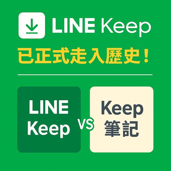 LINE Keep已正式走入歷史！你真的知道Keep筆記是什麼嗎？