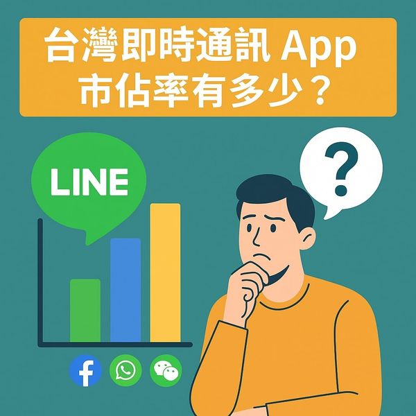 台灣全民都在用它？解析即時通訊 App 市佔率與潛在風險！