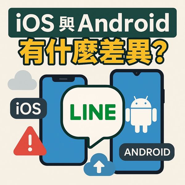 📱 iOS 與 Android 的 LINE 用起來一樣嗎？