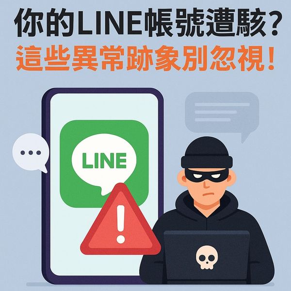 🕵️‍♂️ 你的LINE帳號還是你的嗎？