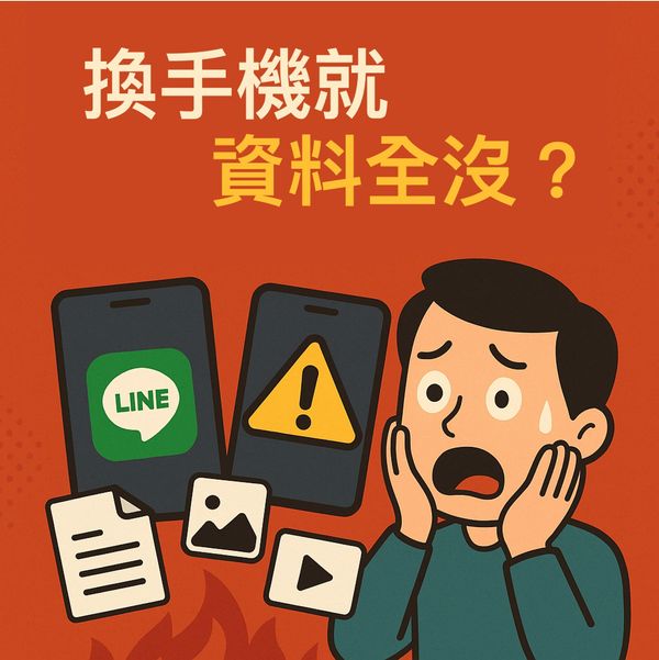 換手機就資料全沒？你可能正在讓LINE裡的檔案走向毀滅！