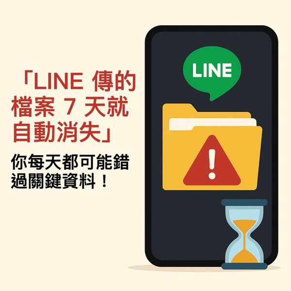 【別再輕忽！】LINE 傳的檔案 7 天就自動消失：你每天都可能錯過關鍵資料！