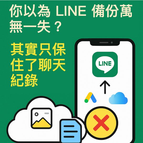 你以為 LINE 備份萬無一失？其實只保住了聊天紀錄，檔案根本沒跟上！