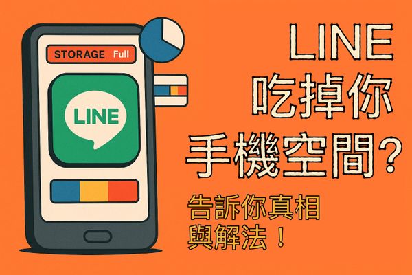 📱LINE 吃掉你手機空間？你不知道的真相與解法！