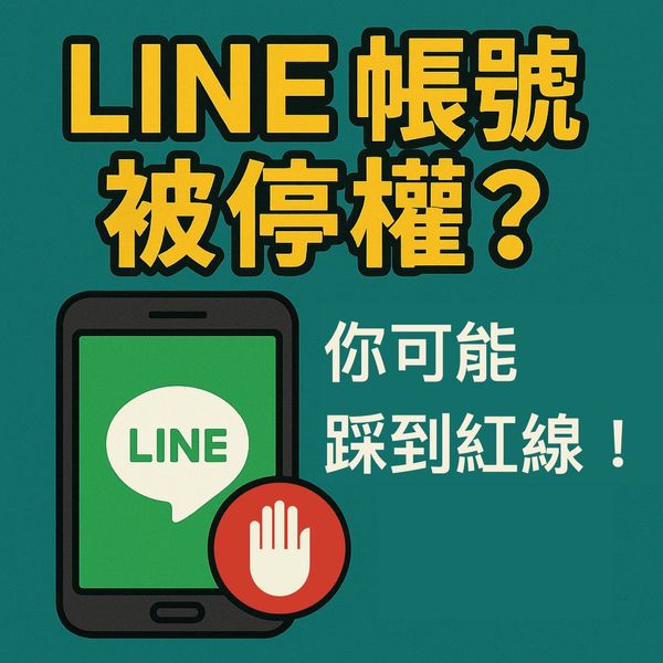 🚫 LINE 帳號突然停權！該怎麼辦？