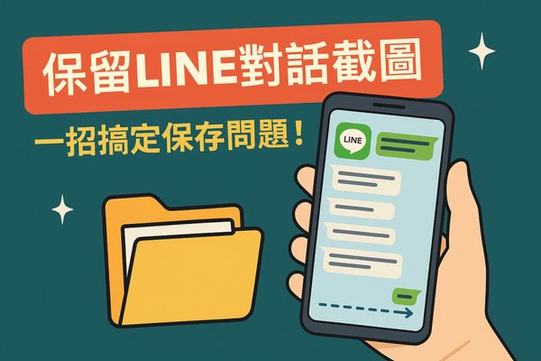 📸珍貴對話怕消失？教你穩存LINE截圖＋最強備份對策！