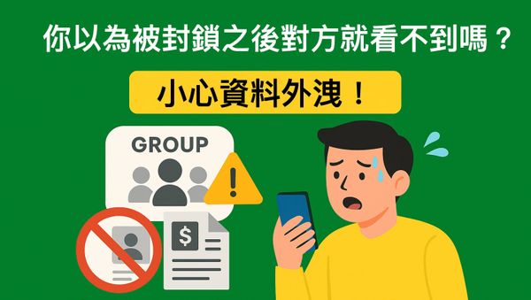 小心！LINE聊天室不是你的備份空間