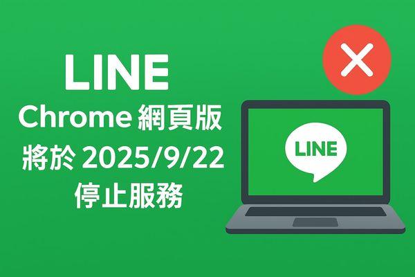 LINE Chrome 網頁版將於 2025/9/22 停止服務