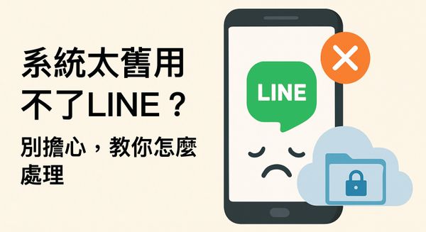 系統太舊用不了LINE？別擔心，教你怎麼處理！