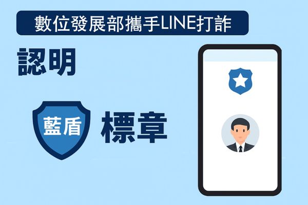 新制度上路  政府 LINE 帳號「藍盾標章」一看就知道是真還是假！