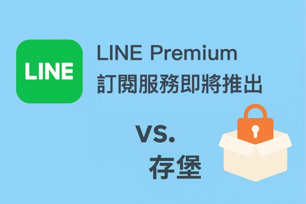 LINE Premium 訂閱服務即將推出：一篇看懂「進階備份」和五大功能