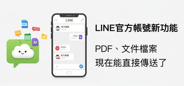 【教學】LINE 官方帳號現在可以直接傳送檔案了！再也不需要繞一大圈